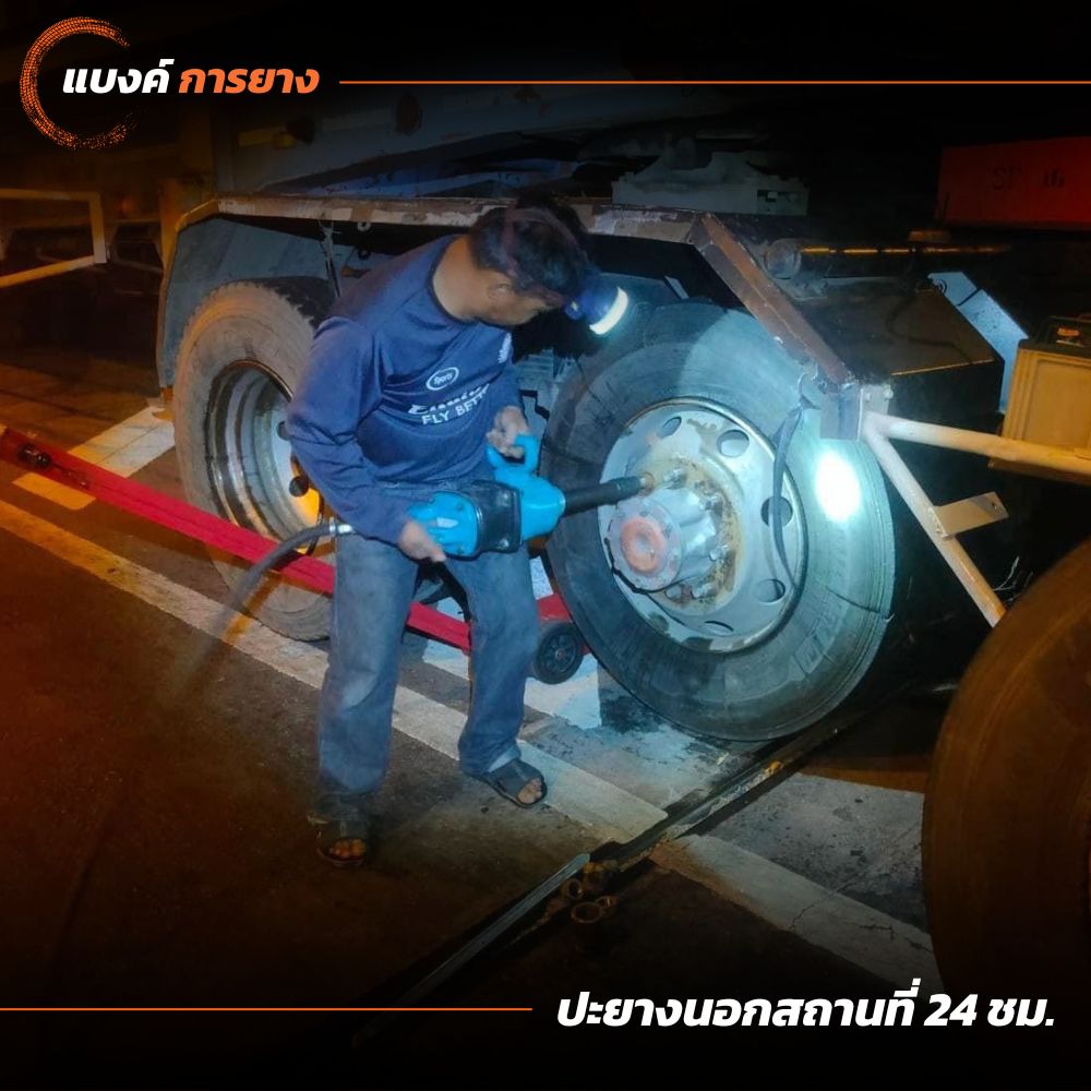 ซ่อมน๊อตล้อรถบรรทุก 24 ชั่วโมง